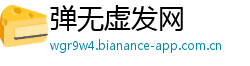 弹无虚发网